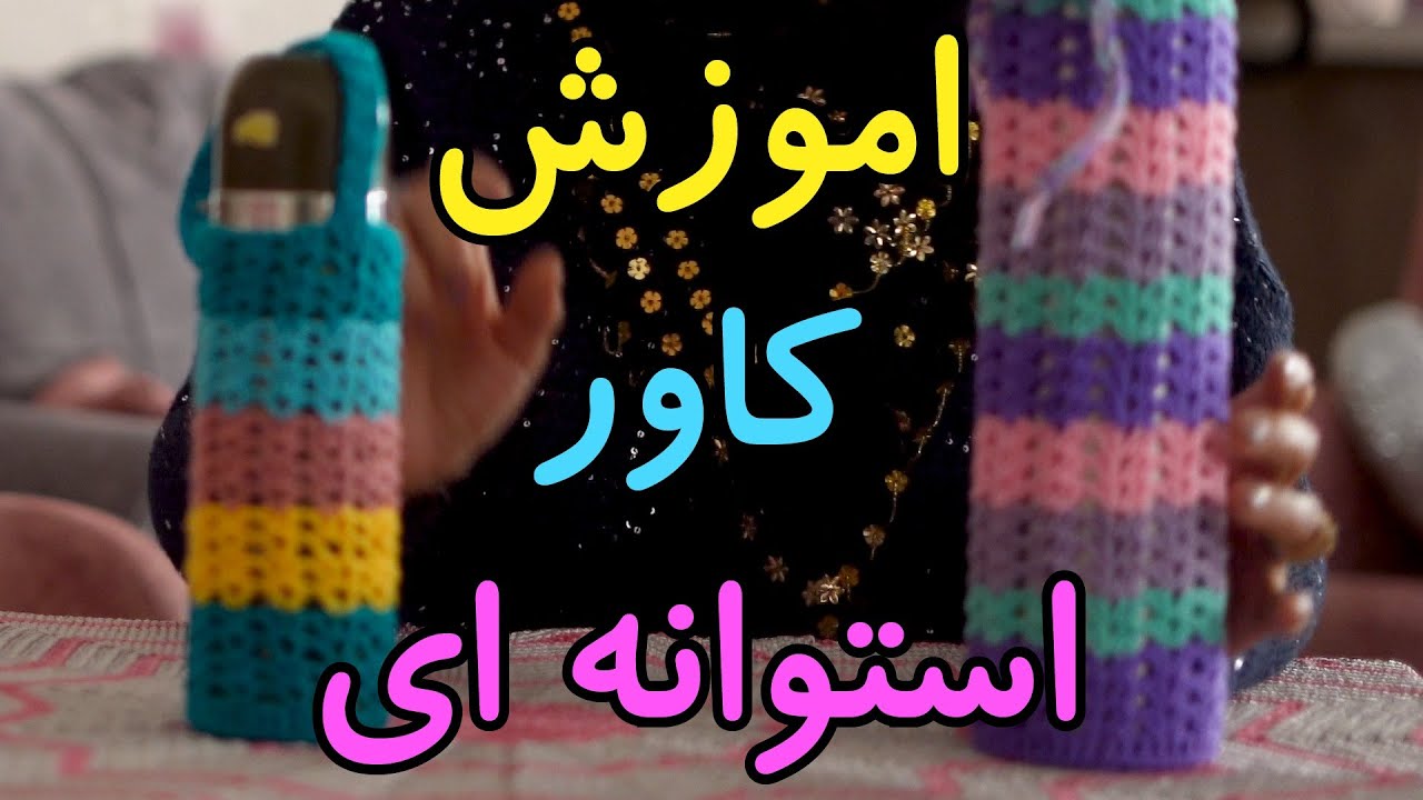 اموزش قلاب بافی : اموزش بافتنی کاور استوانه ای - کاور فلاکس