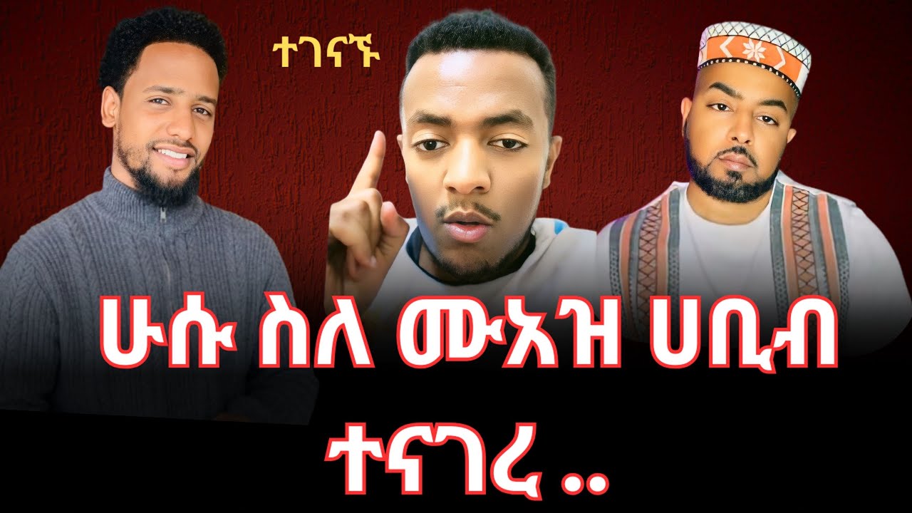 ሁሱ ስለ ሙአዝ ሀቢብ ተናገረ | በ ሙቤ እና በ ሙአዝ ሀቢብ መሀል ምንድነው የተፈጠረው?