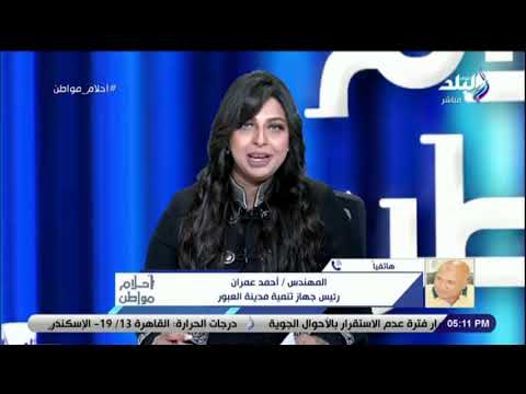 رئيس جهاز تنمية مدينة العبور تسليم 20 عمارة بالمرحلة الثانية بمشروع دار مصر فى فبراير