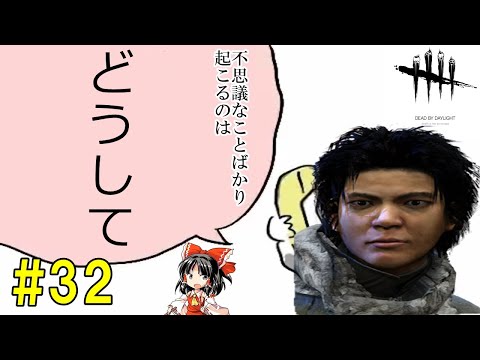 【ゆっくり実況】サバイバーで脱出せよ！#32【DbD】