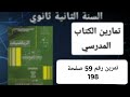 حل التمرين رقم 59 ص 198 في الرياضيات للسنة الثانية ثانوي علمي