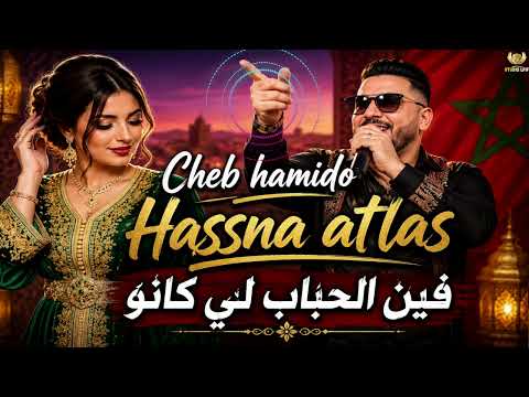 الشاب حميدو  مع حسناء أطلس - فين الحباب لي كانو cheb hamido et hasna atlas - fin lhbab likano