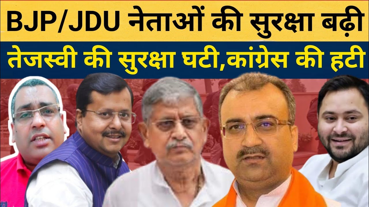 BJP/JDU नेताओं की सुरक्षा बढ़ी, तेजस्वी की सुरक्षा घटी,कांग्रेस की हटी | Nitin Nabin | Lalan Singh