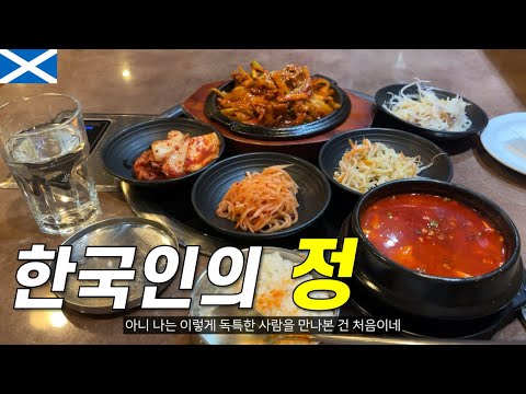 외국에서는 한국인을 조심해라? 에든버러 [영국 무전여행16]