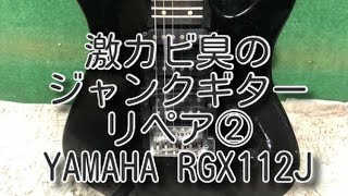 激カビ臭のジャンクギター！ YAMAHA RGX112J その2 - YouTube