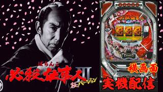 と*も様 CRパチンコ実機　必殺仕事人Ⅲ 伝説の神台【CRぱちんこ必殺仕事人Ⅲ】 - YouTube