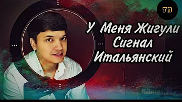 Жигули Сигнал Итальянский - Акмаль Холходжаев | Meyxana (2022) || Teens' Note