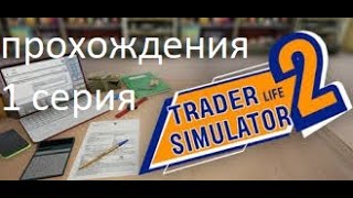Прохождения Trader Life Simulator 1 серия