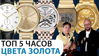 ТОП 5 ЧАСОВ ЦВЕТА ЗОЛОТА! Интересные мужские часы. AllTime