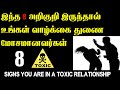 TOXIC RELATIONSHIP | இந்த 8 அறிகுறி இருந்தால் உங்கள் வாழ்க்கை துணை மோசமானவர்கள் | T Tamil Technology