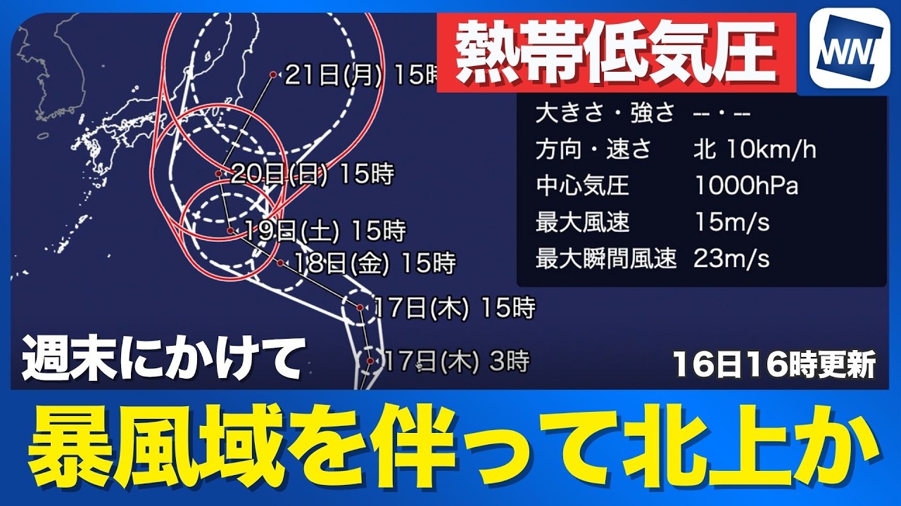 【熱帯低気圧情報】熱帯低気圧が台風へ発達進行中　週末にかけて暴風域を伴って北上か