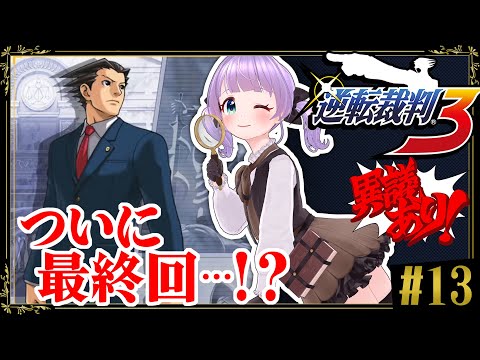 【逆転裁判３ #13】華麗なる逆転、ついに決着…！？いったい犯人は誰なんだ…！？【ネタバレあり】