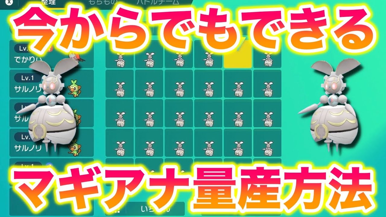 Mythical Acquisition] How to mass-produce Magearna and send it to