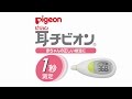 ピジョン 耳チビオン「機能特長編」