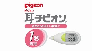 ピジョン 耳チビオン「機能特長編」