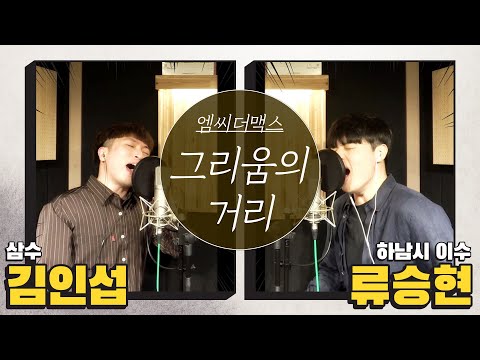 엠맥 찐 광팬 두 사람이 부른 그리움의 거리ㅣ삼수 × 하남시 이수
