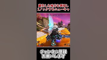 【APEX】蘇生した味方を利用し1ノックを絶対にとるニューキャッスル #エーペックス #蘇生 #ニューキャッスル #ニューキャッスル蘇生 #APEX #short #shorts