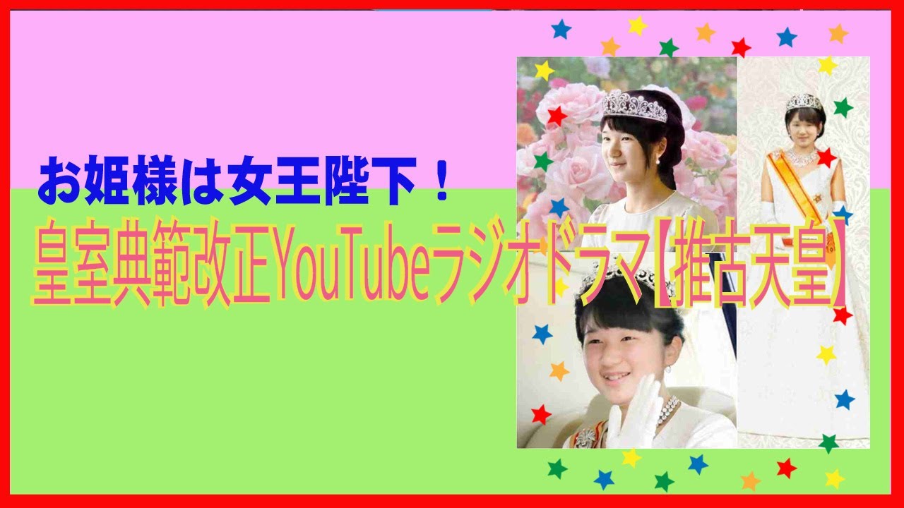 皇室典範改正YouTubeラジオドラマ【推古天皇】字幕入り YouTube