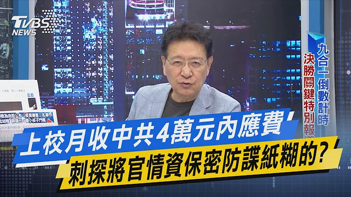 【少康今日精華搶先看】上校月收中共4萬內應費 刺探將官保密防諜紙糊的? - 天天要聞