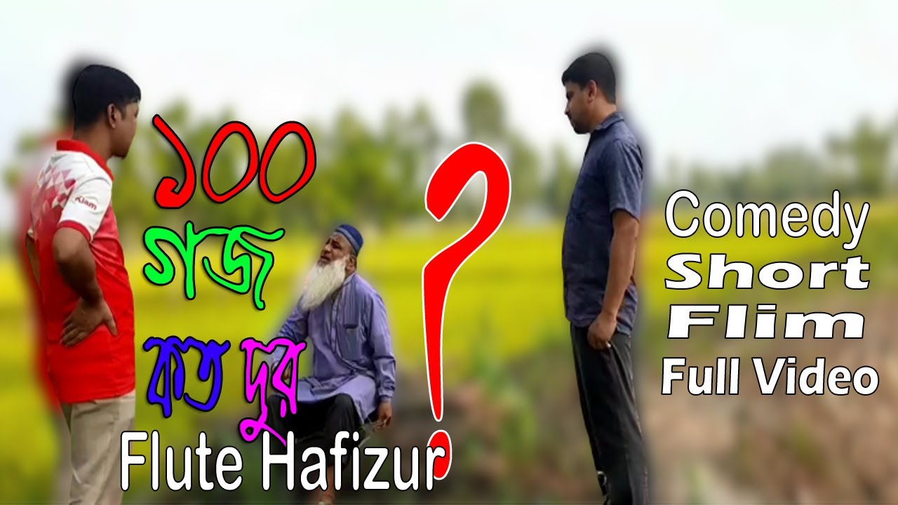100-goj-koto-dur-2023-comedy-short-flim-flute-hafizur