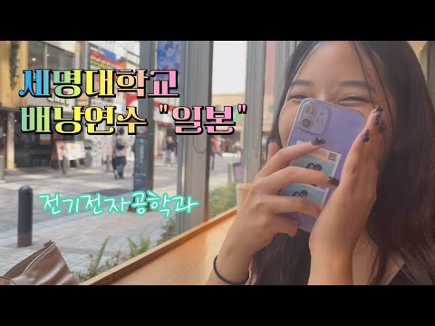 세명대학교 해외배낭연수 "일본" feat.전기전자공학과