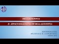 "Προετοιμασία για τη Θεία Λειτουργία" -Ομιλία του Μητροπολίτη Μεσογαίας κ. Νικολάου