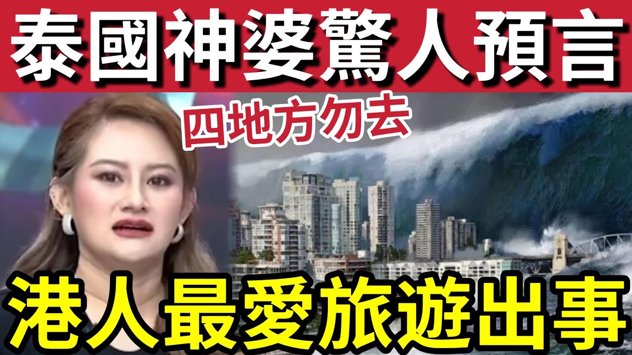 泰國神婆再預言！這四個國家「千祈唔好去」偏偏香港人「最鍾意旅遊」今年上半年最危險！遊客反而湧入？#伊朗 #哈米尼 #哈米尼離世