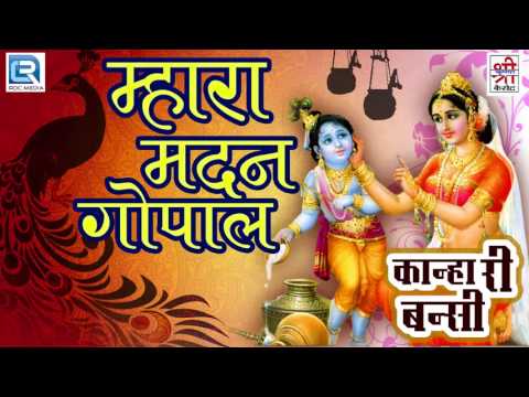 Janmashtami Special | Mhara Madan Gopal - म्हारा मदन गोपाल | Krishna Bhajan | Rajasthani Songs