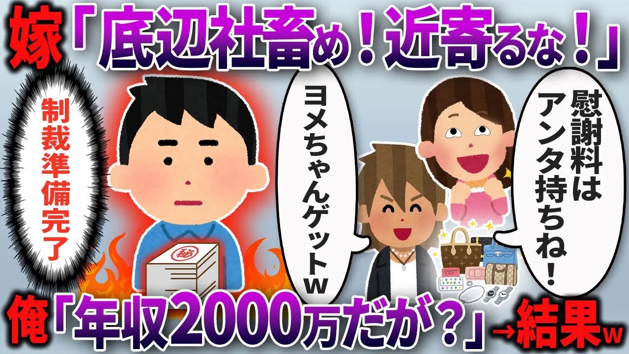 【2chスカッと】汚嫁「あなたの稼ぎじゃ無理w」と俺を見下し金持ちと不倫三昧！→俺「年収2000万だが？」と伝えるとwww