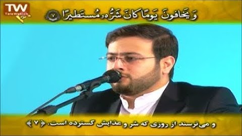 الإنسان 5-18 والكوثر - القارئ محسن حاجي كاركر