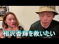 相沢香輝を救いたい ぜろわん 大阪編