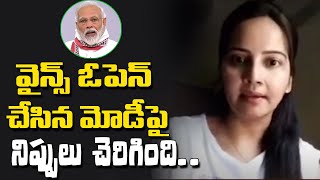 వైన్స్ ఓపెన్ చేసిన మోడీపై నిప్పులు చెరిగింది | Artist Geetanjali Mishra | T10