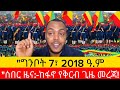 ሰበር ዜና ግንቦት 7 2018 የአሁን መረጃዎች Ethiopian News Today Amharic I Fano News I Fri May 15 2026 