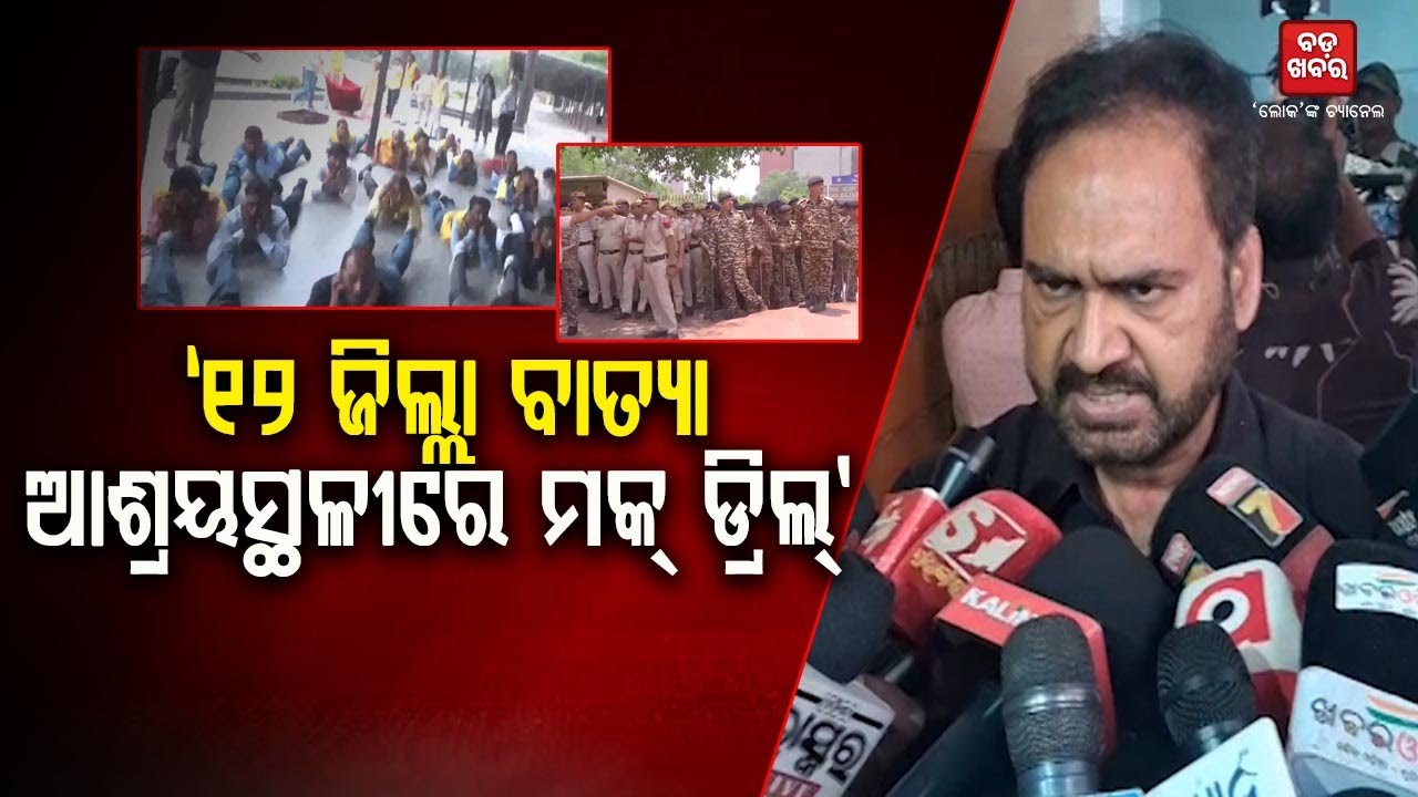 ୧୨ ଜିଲ୍ଲା ବାତ୍ୟା ଆଶ୍ରୟସ୍ଥଳୀରେ ମକ୍ ଡ୍ରିଲ୍: କମଳ ଲୋଚନ ପଣ୍ଡା || Mock Drill || BADAKHABAR TV