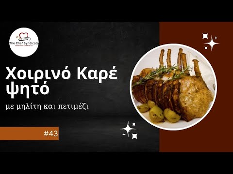 Χοιρινό καρέ ψητό