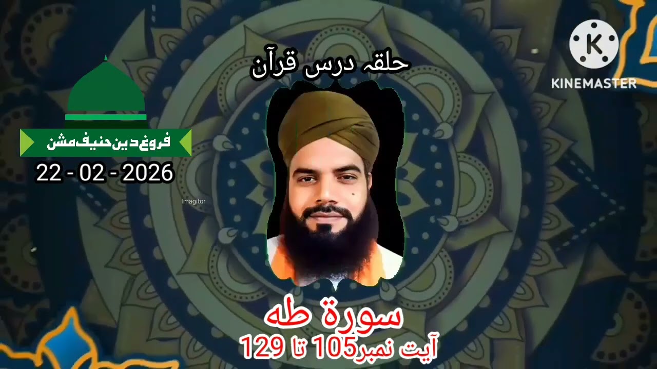 سورة طه آیت نمبر 105 تا 129، حلقہ درس قرآن، مولانا محمد اظہار چشتی عزیزی صاحب 