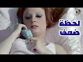 فيلم لحظة ضعف 