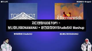 지디앤탑(GD&TOP) - 보나마나(BONAMANA) × 완전미쳤어!(Studio54) Mashup
