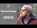 Максим Володин - Аяуаска