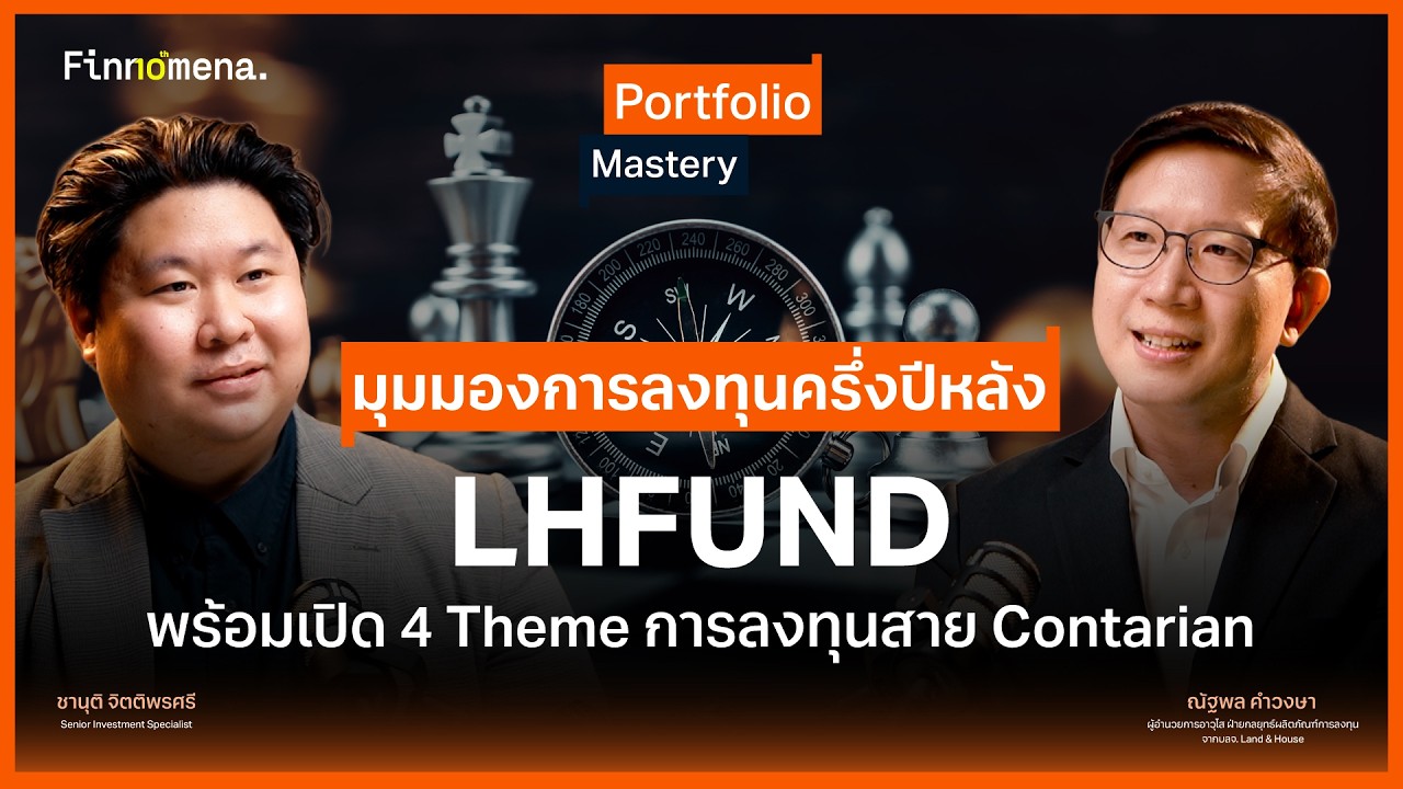 ⁣มุมมองการลงทุนครึ่งปีหลัง LHFUND พร้อมเปิด 4 Theme การลงทุนสาย Contarian - Portfolio Mastery
