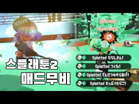 Splatoon2 Kill Collection × アトラクトライト (Attract Light)
