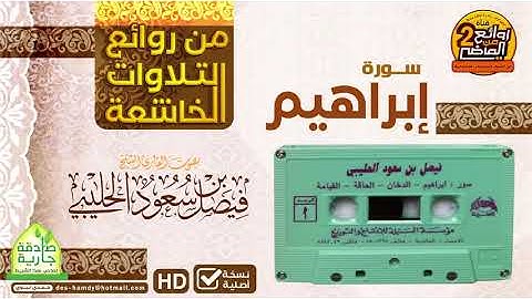 سورة إبراهيم || من روائع التلاوات الخاشعة للقارئ || فيصل بن سعود الحليبي