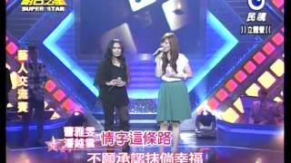 明日之星20131109 潘越雲+曹雅雯 情字這條路