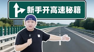 秒懂！新手开高速的8个保命知识【老司机出品】