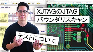 XJTAGのJTAGバウンダリスキャンテストについて