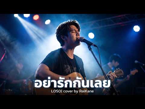 อย่ารักกันเลย - เสก โลโซ (Sek Loso) Cover 2026 | Soft Rock Version