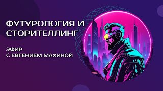 Футурология и сторителлинг: эфир с Евгением Махиной