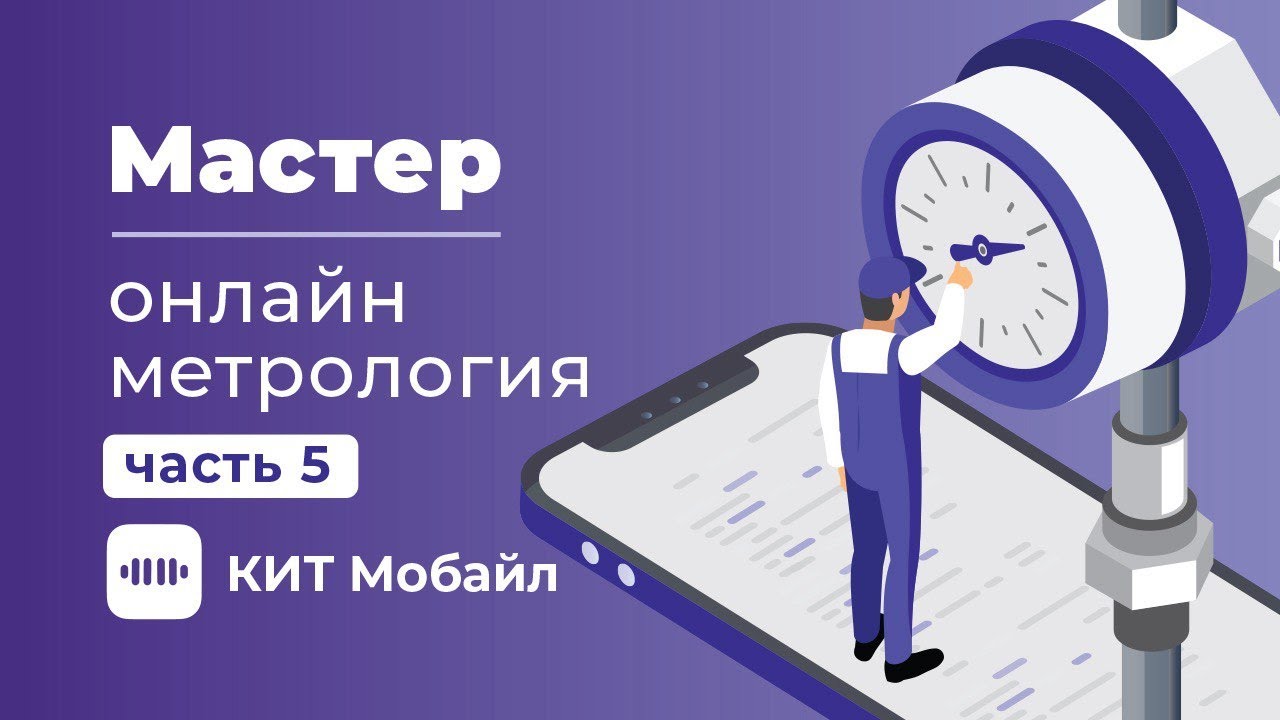 Мастер | Онлайн метрология в моб. приложении "КИТ Мобайл" - YouTube