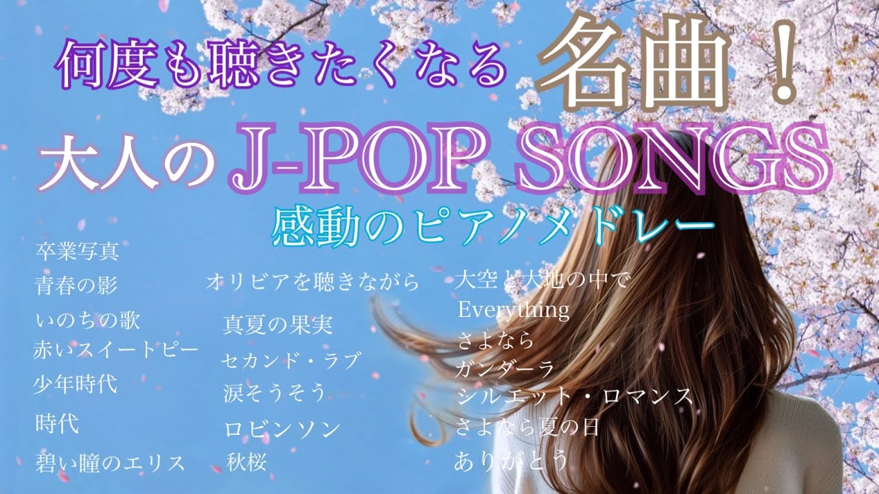 何度も聴きたくなる名曲 大人のJ-POP SONGS ピアノメドレー  20セレクション【BGM】【作業用】【勉強用】