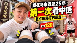 在马来西亚25年第一次看中医，结果两条腿都被“打包”了😂